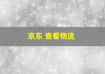 京东 查看物流